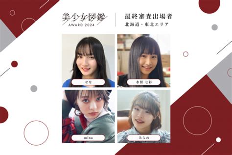 次世代美少女を発掘する全国オーディション「美少女図鑑award 2024」ファイナリスト50名を一挙公開！ Actress Press