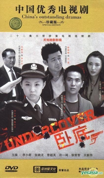 Yesasia 臥底 Dvd 完 中國版 Dvd 張 曉龍 李小萌 廣東音像出版社 中國內地電視劇 郵費全免