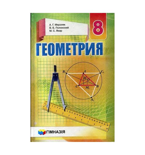 Учебник Геометрия 8 класс А.Г. Мерзляк, В.Б. Полонский купити Київ,...