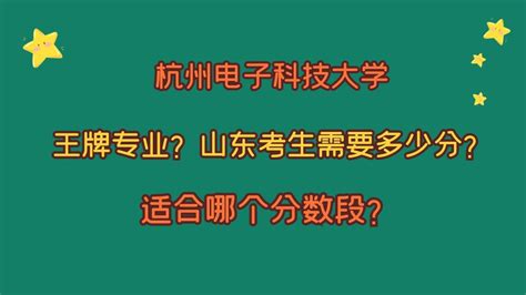 杭州电子科技大学，王牌专业有哪些？山东考生需要多少分？腾讯视频