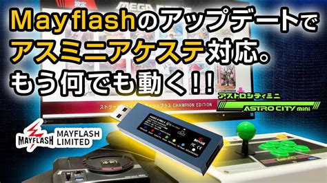 Mayflash Magic S PROのアップデートでアストロシティミニのコントローラースティックに対応もう何でも動くぞ YouTube