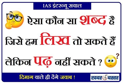 Ias Interview Questions ऐसा कौन सा शब्द है जिसे हम लिख तो सकते हैं