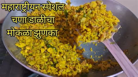 महाराष्ट्रीयन स्पेशल वाटलेल्या चणा डाळीचा मोकळा झुणका Easy Spicy