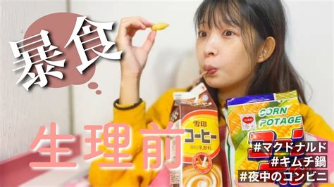 【爆食】生理前の彼女と夜中のコンビニで食べまくる。 Youtube