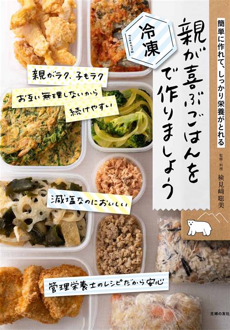 高齢になった親の食事が心配。そんな不安は、冷凍作りおきで解消！｜株式会社主婦の友社 のプレスリリース