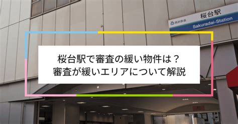 桜台駅で審査の緩い賃貸物件は？夜職や水商売、シングルマザーなど審査が不安な方へ 住まい百科オンライン