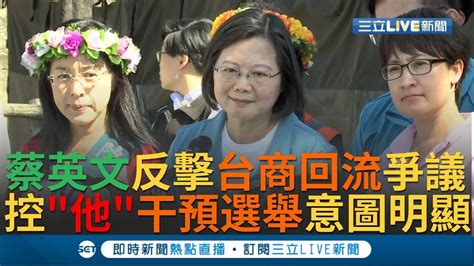 蔡英文笑他牽拖 台商回流7000億被嫌不夠 霸氣反酸總比喊完金額就結束的人好｜【今日台灣大現場】20191123｜三立新聞台