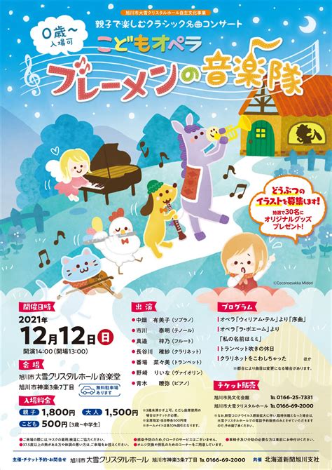 「こどもオペラ ブレーメンの音楽隊」in旭川大雪クリスタルホール 気ままにドライブhokkaido！～ライナー企画～