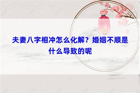 夫妻八字相冲怎么化解？婚姻不顺是什么导致的呢财库风水运势网