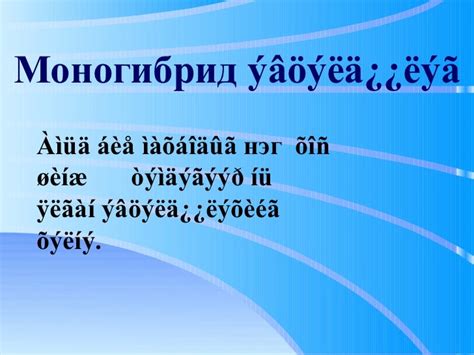 Моногибрид эвцэлдүүлэг