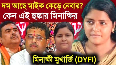 Minakshi Mukherjee Speech Dyfi সায়ন ব্যানার্জীর সমর্থনে তোলপাড়