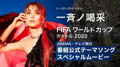 ワールドカップ歴代テーマソング一覧｜2022年はlisaさんやdishが大会を彩る 完全ガイド Fifa ワールドカップ 2022