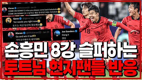 토트넘 현지팬들의 손흥민 8강 진출 슬픔과 기대에 대한 토미야스와 피터의 솔직한 평가