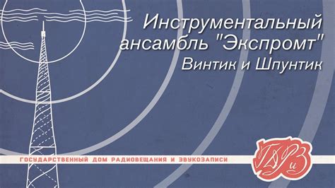 Инструментальный ансамбль "Экспромт" — Винтик и Шпунтик - YouTube