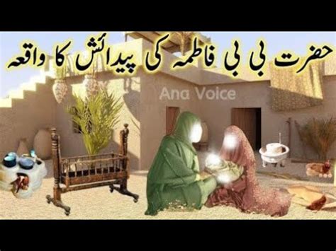 Hazrat Bibi Fatima Ki Paidaish Ka Waqia Hazrat Bibi Fatima Ki Wiladat