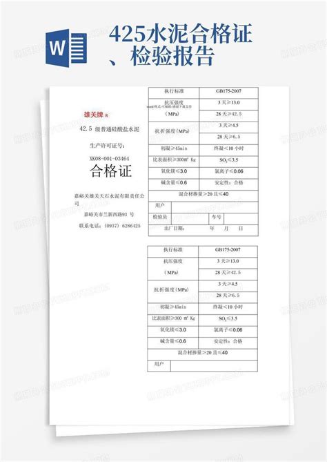 425水泥合格证、检验报告word模板下载编号qmjmeoxe熊猫办公