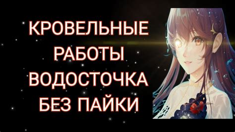 🔥КРОВЕЛЬНЫЕ РАБОТЫ ВОДОСТОЧКА - YouTube