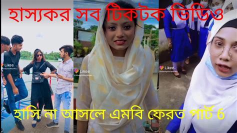 হাস্যকর সব টিকটক ভিডিও হাসি না আসলে এমবি ফেরত পার্ট 6😂🤣 Funny Like Video Make Rh Funny Stodio