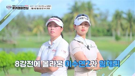 2024 캐리어에어컨 Mtn 루키 챔피언십 첫 홀 부터 격차를 벌리는 임채리 Sbs Golf