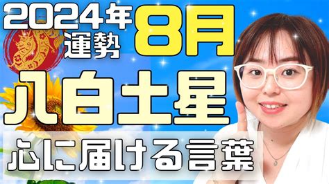 【占い】2024年8月八白土星さん「力を持つ責任」（ライブ切り抜き）【九星気学・易・運勢】 Youtube