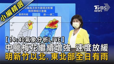 【1440氣象分析live】中颱梅花繼續增強 速度放緩 明新竹以北東北部全日有雨｜tvbs新聞 Youtube