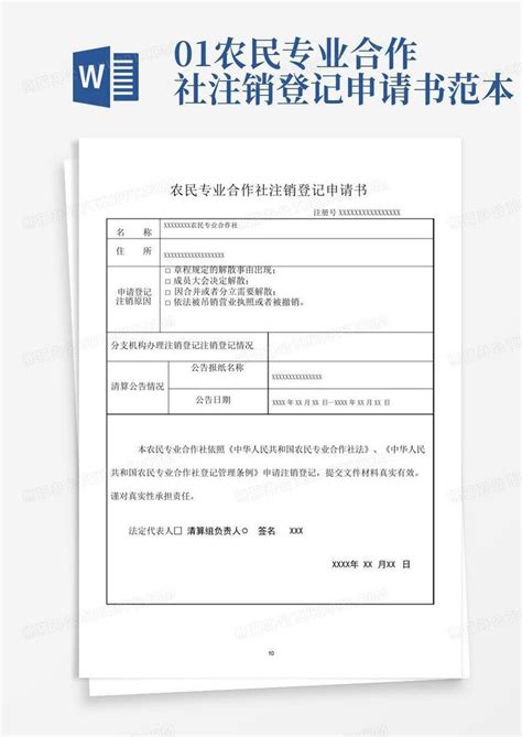 01农民专业合作社注销登记申请书范本word模板下载编号lekrvmjz熊猫办公