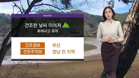 ＜조문경의 날씨＞강추위 계속 부산·경남 건조특보 화재사고 유의 Zum Tv