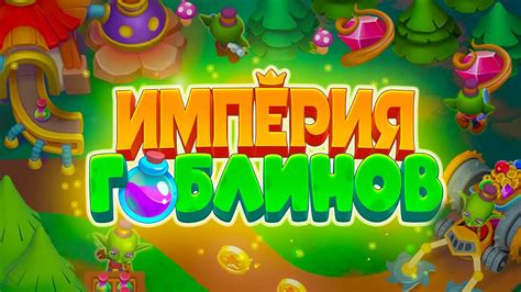 НОВАЯ ИГРА "ИМПЕРИЯ ГОБЛИНОВ" от разработчиков Ёлочки - YouTube