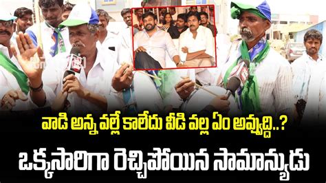 Common Man Mass Counter To Pawan Kalyan Public Talk On Ap Next Cm