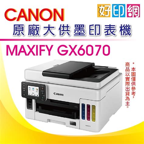 【好印網含稅登錄送7 11禮券800元】canon Maxify Gx6070gx6070 商用連供彩色噴墨複合 蝦皮購物