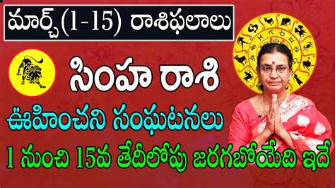 సింహ రాశి మార్చి 2024 రాశి ఫలితాలు Simha Rasi Phalithalu March 2024 Leo Horoscope March 2024