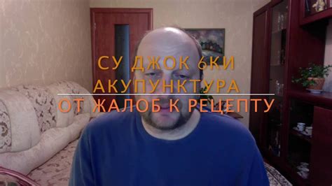 Су-Джок 6 Ки акупунктура: От жалоб к рецепту - YouTube