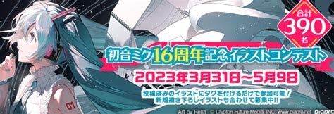 クリプトン｜『初音ミク』16周年を記念した複数のコンテストで作品を大募集！ 楽曲・イラストの応募を通して「創作の輪」に参加しよう！