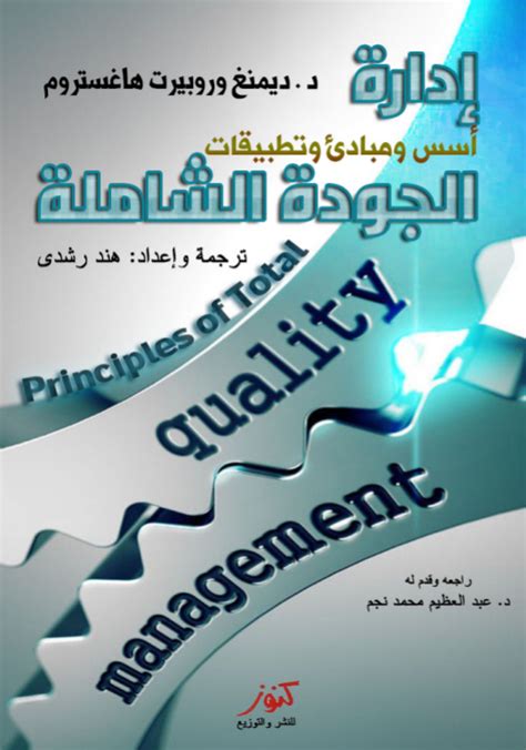 إدارة الجودة الشاملة مفاهيم وتطبيقات Pdf