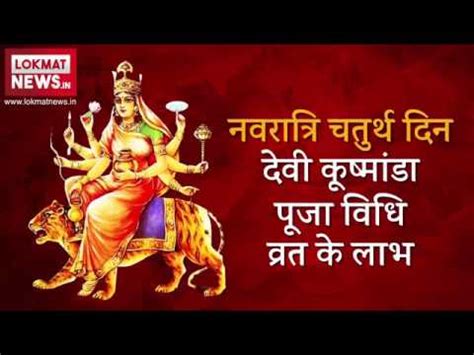 Chaitra Navratri 2018 Fourth Day Goddess Kushmanda Worship Method