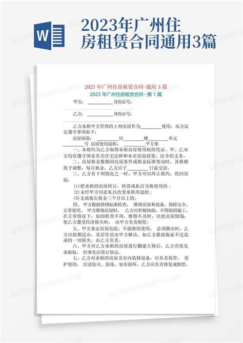 2023年广州住房租赁合同 通用3篇word模板下载编号qbpbzzxd熊猫办公