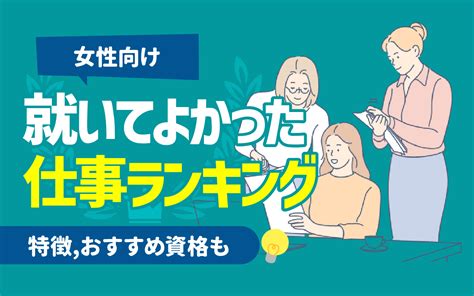 【女性向け】就いてよかった仕事ランキング10選 職業一覧特徴も 就活の教科書 新卒大学生向け就職活動サイト