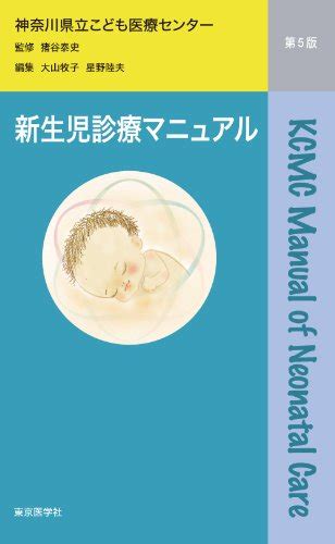 新生児診療マニュアル 第5版 猪谷泰史 大山牧子 星野陸夫 本 通販 Amazon