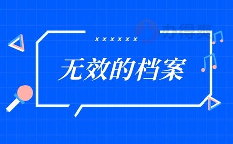 档案可以在自己手上存多久？小编带你了解档案那些事档案整理网