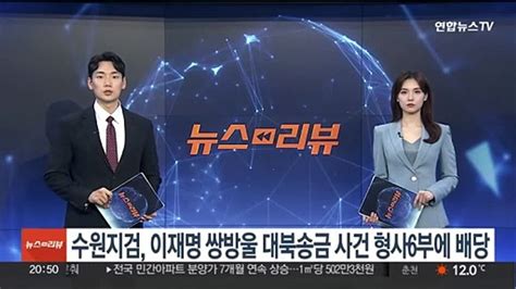 수원지검 이재명 쌍방울 대북송금 사건 형사6부에 배당 동영상 Dailymotion