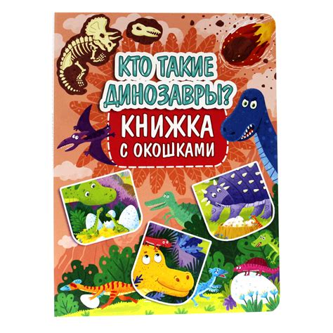 Книжка с окошками Проф-Пресс Кто такие динозавры? купить по цене 567 ...