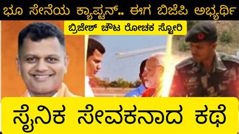 ಕ್ಯಾಪ್ಟನ್ ಬ್ರಿಜೇಶ್ ಚೌಟ ಯಾರು Who Is Captain Brijesh Chowta Bjp