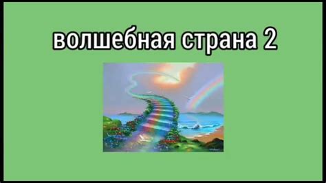 Волшебная страна 2 серия - YouTube