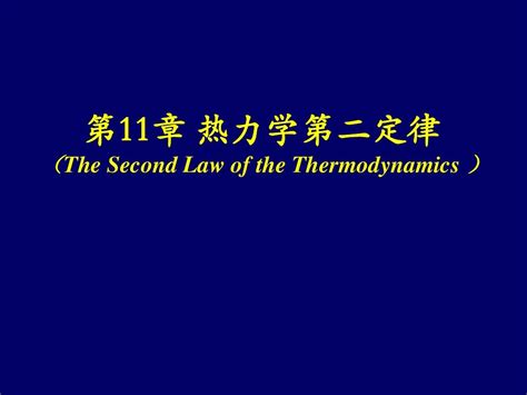 第11章 热力学第二定律word文档在线阅读与下载无忧文档