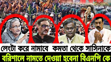 বরিশালের সমাবেশ বিএনপির সমাবেশ বাধাপ্রধানমন্ত্রী কে লেংটা করে নাবাবে