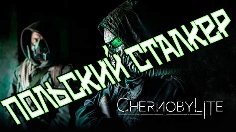 В ожидании Сталкер 2 Большой Обзор игры Чернобылит Chernobylite для PS4 ...