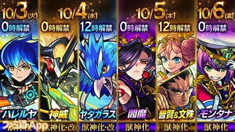 【モンスト】ガブリエル（分岐獣神化・改）が10月2日0時＆エクスカリバー（獣神化）が10月1日22時に実装！閻魔（獣神化）、神威（獣神化・改