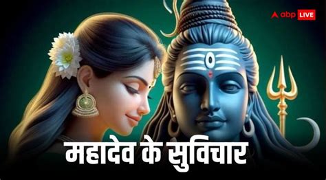 Shiva Quotes भगवान शिव से जुड़े ये सुविचार करेंगे जीवन की कठिनाईयों