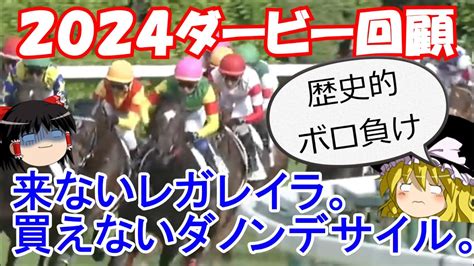 【2024日本ダービー反省会】9番人気ダノンデサイル圧勝！！ Youtube