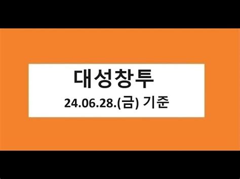 대성창투 주식 주가 전망 차트 분석 2024 06 28 촬영 YouTube